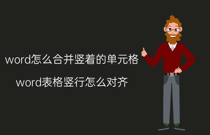 word怎么合并竖着的单元格 word表格竖行怎么对齐？